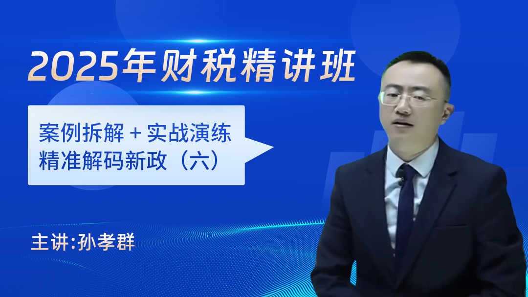 2025年财税精讲班（六）