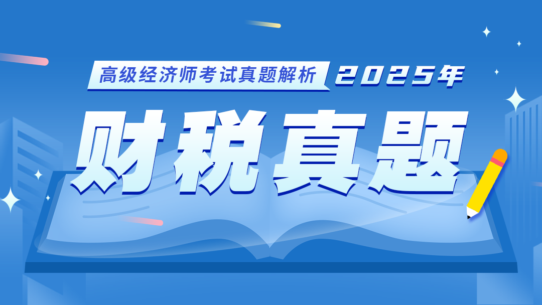 2025年高级经济师-财税（真题）