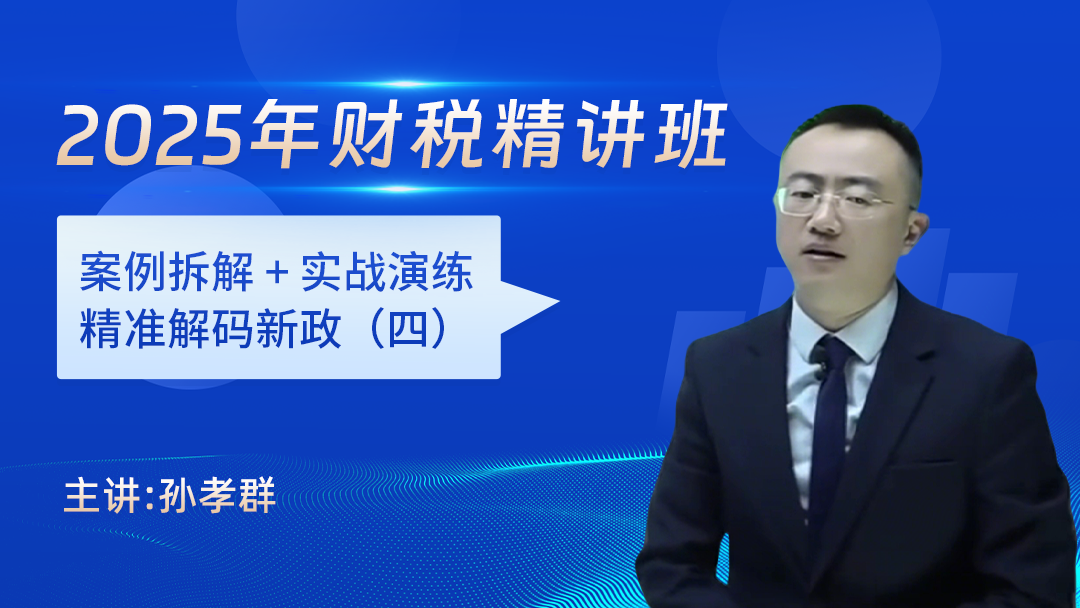 2025年财税精讲班（四）