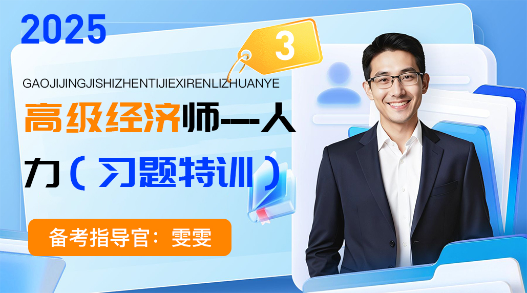 2025年高级经济师-人力（习题特训）