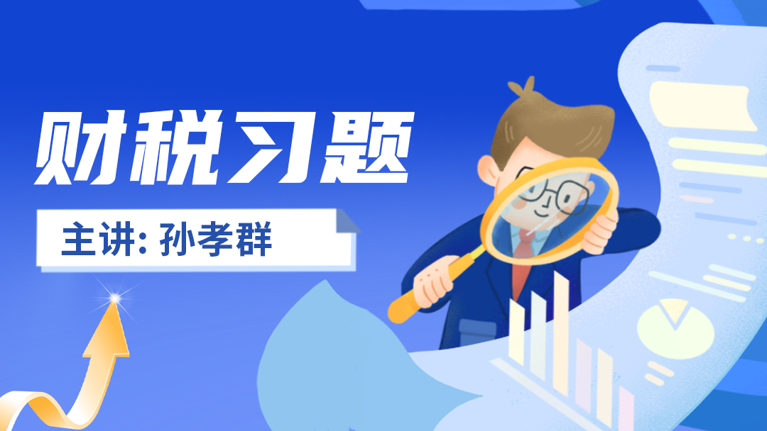 2025年高级经济师-财税（习题）