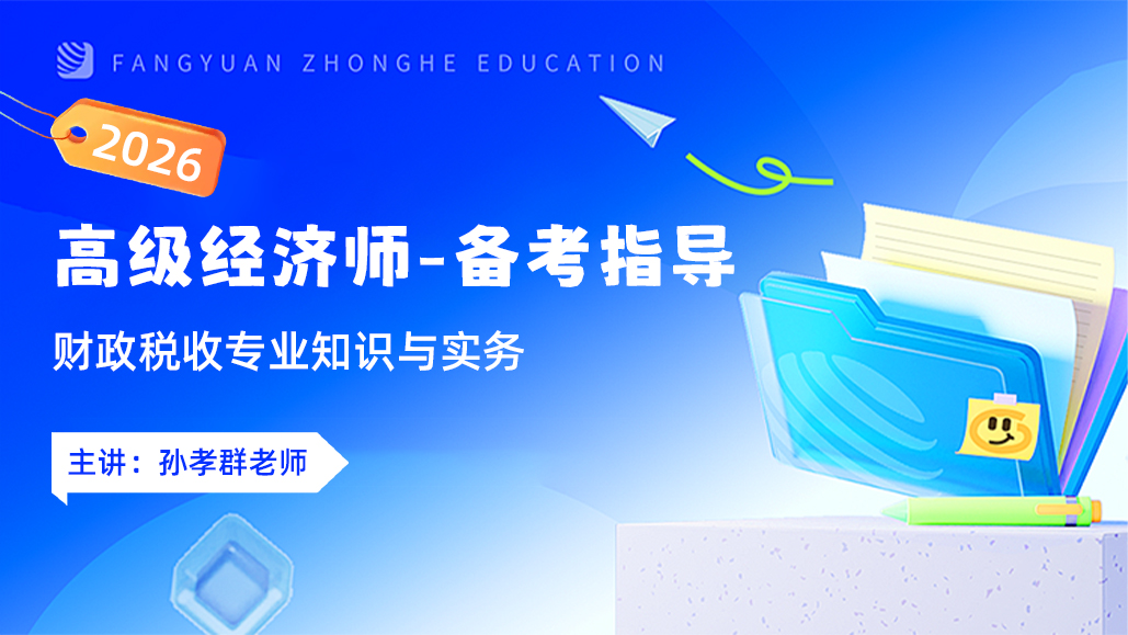 2025年高级经济师-财税