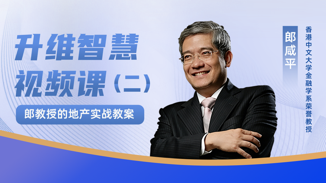 郎教授升维智慧视频课（二）