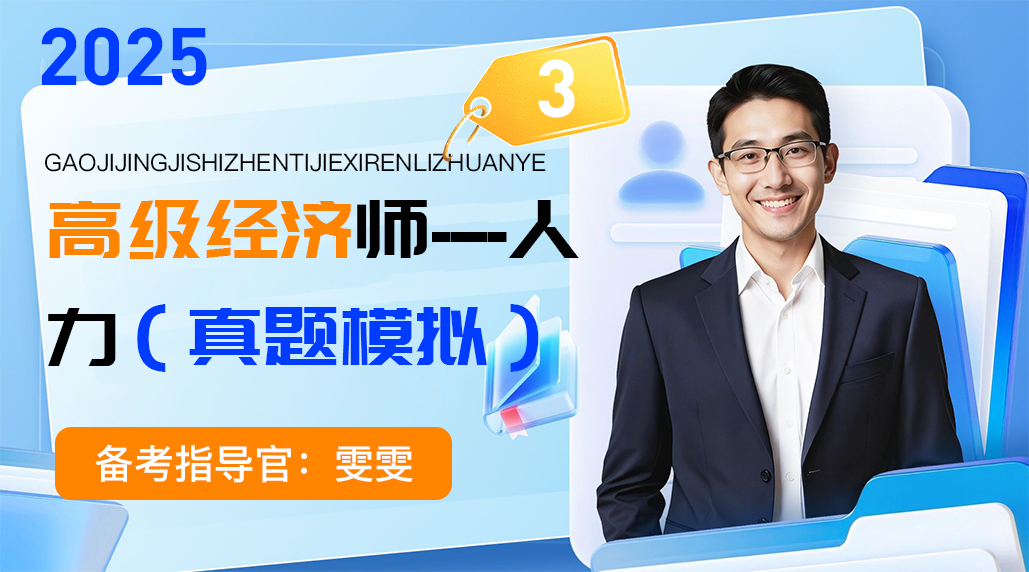 2025年高级经济师-人力(真题模拟卷)