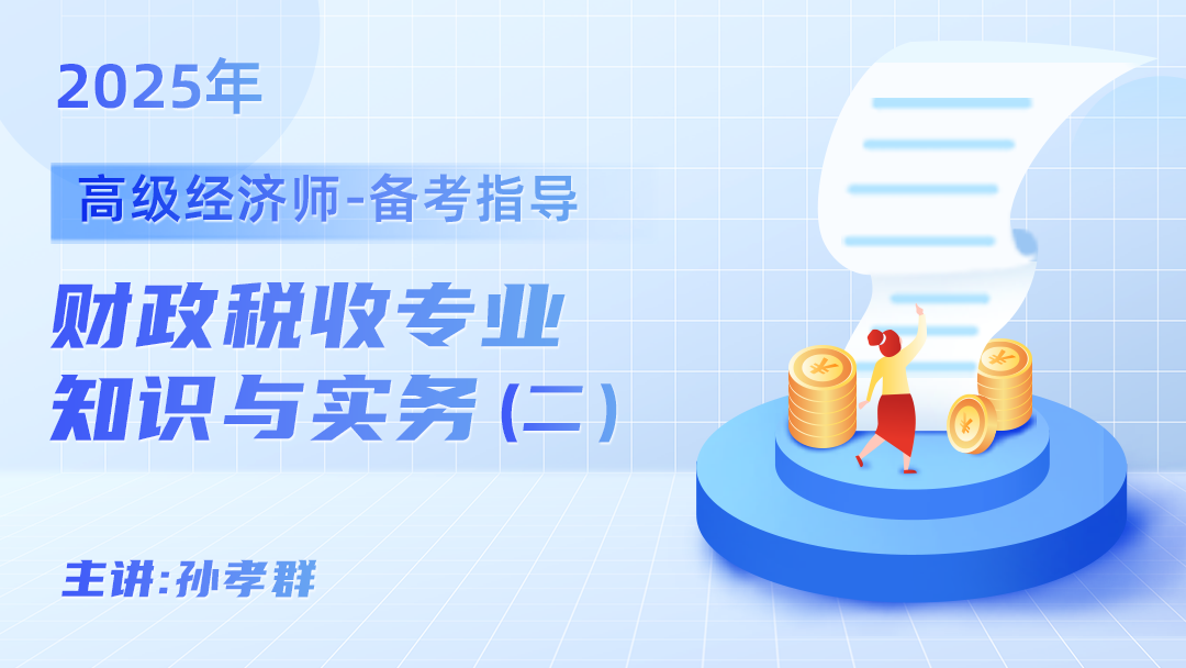 2025高级财税-超押(二）