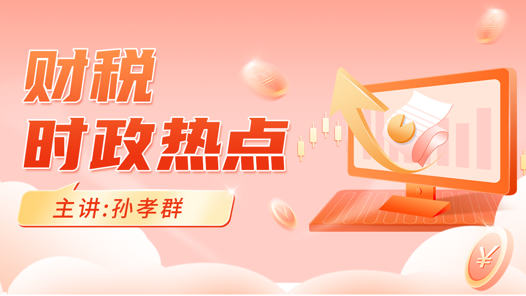 2025年高级经济师-财税（时政热点）