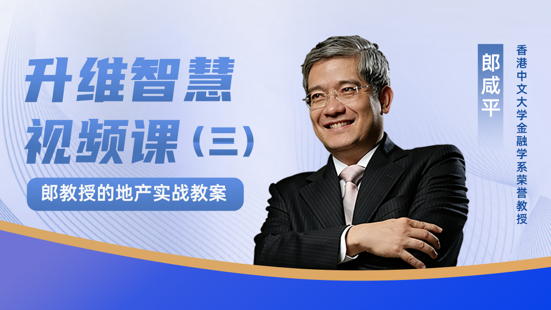 郎教授升维智慧视频课（三）