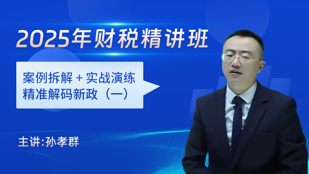 2025年财税精讲班（一）