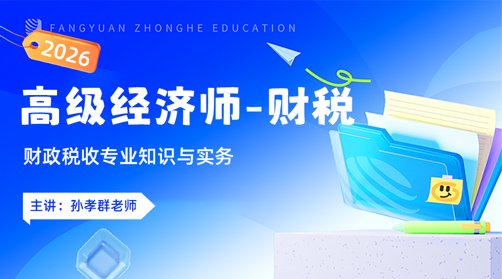 2026年高级经济师-财税