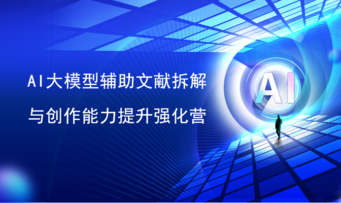 AI大模型辅助文献拆解与创作能力提升强化营