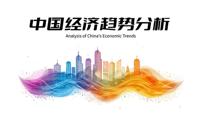 中国经济趋势分析