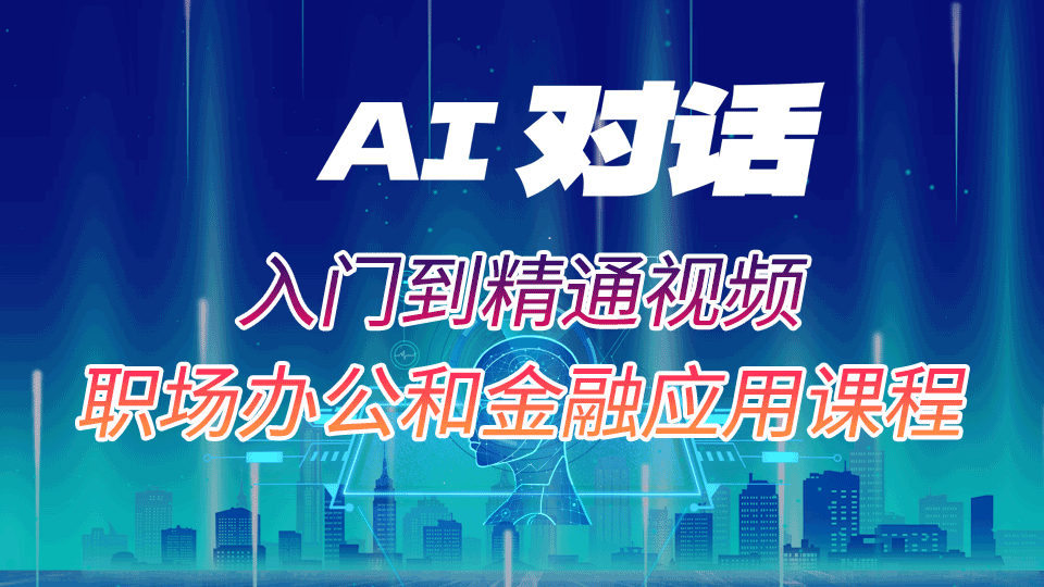DeepSeek入门到精通视频职场办公和金融应用课程