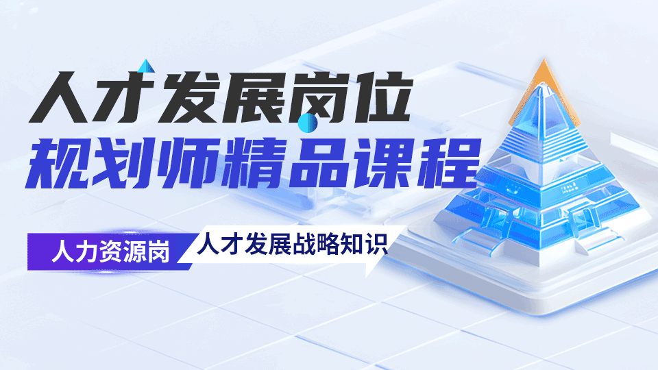 人才发展岗位规划师精品课程